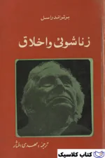 زناشویی و اخلاق