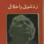 زناشویی و اخلاق