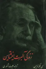 زندگی آلبرت اینشتین