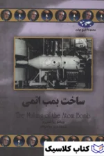 ساخت بمب اتمی 2