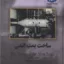 ساخت بمب اتمی 2