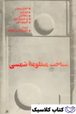 شناخت منظومه شمسی 2