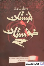 سفرنامه لرستان و خوزستان 2