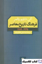 فرهنگ تاریخ معاصر 2