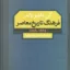 فرهنگ تاریخ معاصر 2