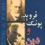 فروید یونگ و دین 2