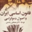 قانون اساسی ایران 3