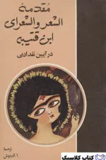 مقدمه شعر و شعرای ابن قتیبه