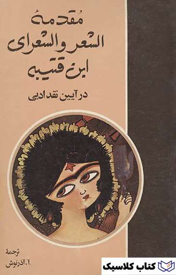 مقدمه شعر و شعرای ابن قتیبه