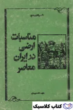 مناسبات ارضی در ایران معاصر 2