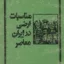 مناسبات ارضی در ایران معاصر 2