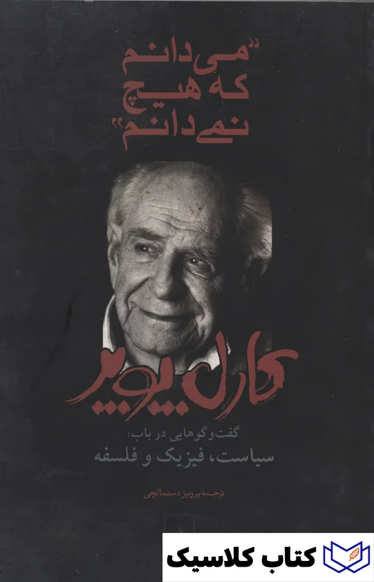 می دانم که هیچ نمی دانم 2