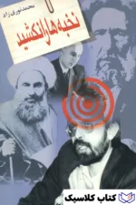 نخبه ها را نکشید