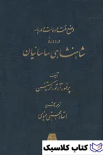 وضع ملت و دولت و دربار در دوره شاهنشاهی ساسانیان 2