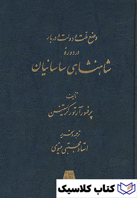 وضع ملت و دولت و دربار در دوره شاهنشاهی ساسانیان 2