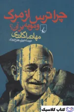 چرا ترس از مرگ 2