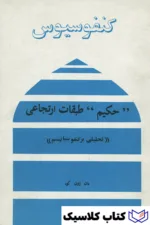 کنفوسیوس حکیم طبقات ارتجاعی