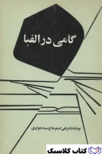 گامی در الفبا 2