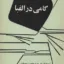 گامی در الفبا 2