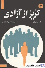 گریز از آزادی