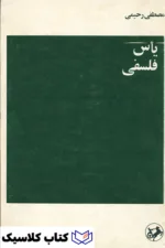 یاس فلسفی 2