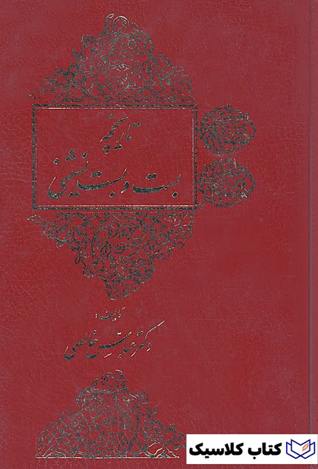 تاریخچه بست و بست نشینی