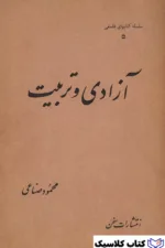 آزادی و تربیت