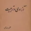 آزادی و تربیت