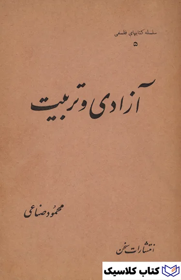 آزادی و تربیت