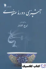 آشپزی دوره صفوی