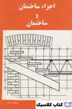 اجزاء ساختمان
