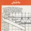 اجزاء ساختمان