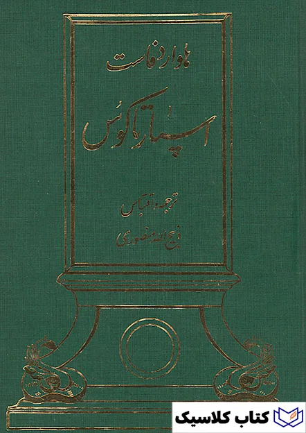اسپارتاکوس