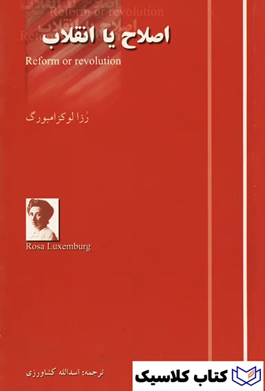 اصلاح یا انقلاب