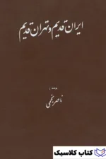 ایران قدیم و تهران قدیم