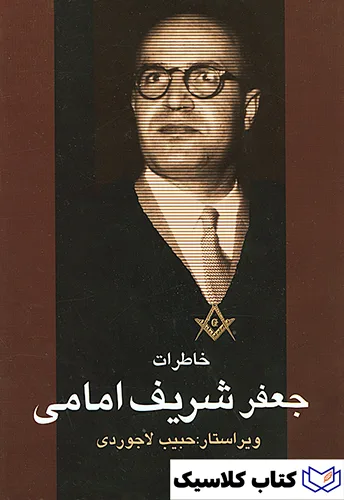خاطرات جعفر شریف امامی