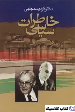 خاطرات سیاس سنجابی