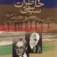 خاطرات سیاس سنجابی