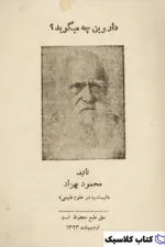 داروین چه میگوید