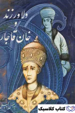 دلاور زند و خان قاجار 2