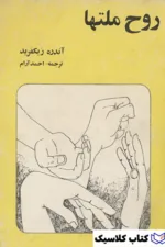 روح ملتها
