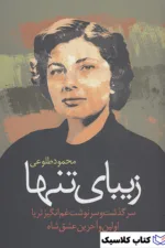 زیبای تنها