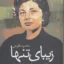 زیبای تنها