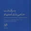 سرگذشت حاجی بابای اصفهانی 3