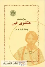 سرگذشت-هکلبری-فین