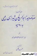 سفرنامه میرزا ابوالحسن خان شیرازی