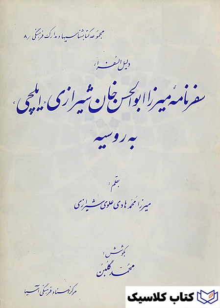 سفرنامه میرزا ابوالحسن خان شیرازی