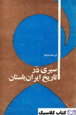 سیری در تاریخ ایران باستان 3