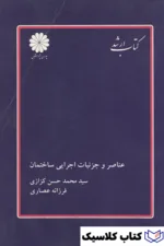 عناصر ساختمان