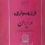 فراماسونری در ایران